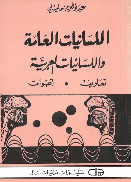 اللسانيات العامة واللسانيات العربية (تعاريف - أصوات)